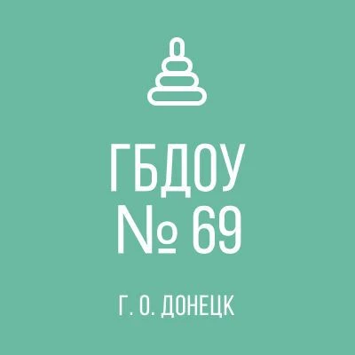 ГБДОУ "Детский Сад 69 Г. О. Донецк" ДНР — канал в мессенджере MAX
