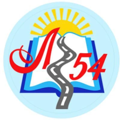 БОУ г. Омска "Лицей №54"