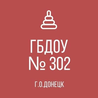ГБДОУ "Детский сад № 302 г.о. Донецк" ДНР