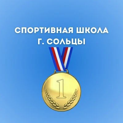 МАУДО "Спортивная школа" г. Сольцы