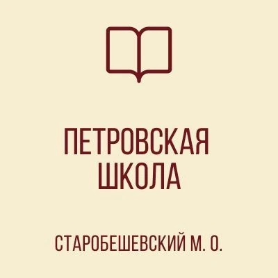ГОСУДАРСТВЕННОЕ БЮДЖЕТНОЕ ОБЩЕОБРАЗОВАТЕЛЬНОЕ УЧРЕЖДЕНИЕ "ПЕТРОВСКАЯ ШКОЛА СТАРОБЕШЕВСКОГО МУНИЦИПАЛЬНОГО ОКРУГА" ДОНЕЦКОЙ НАРОДНОЙ РЕСПУБЛИКИ — канал в мессенджере MAX