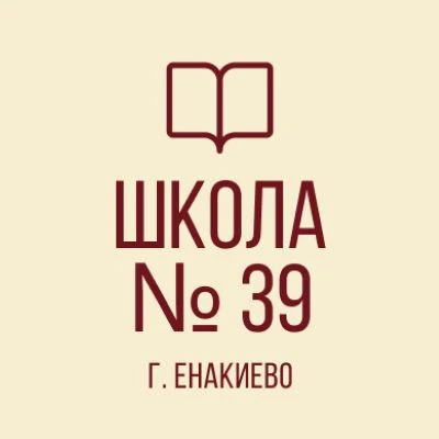 ГБОУ "Школа № 39 г.о. Енакиево"