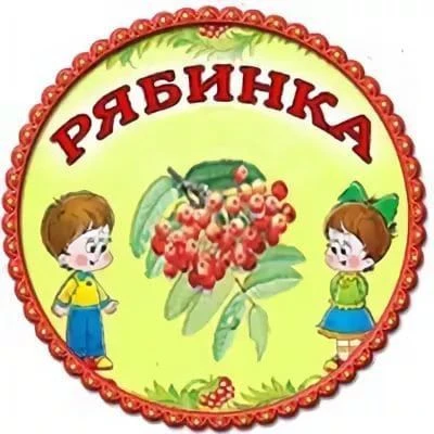 МБДОУ "Ибресинский детский сад "Рябинка "