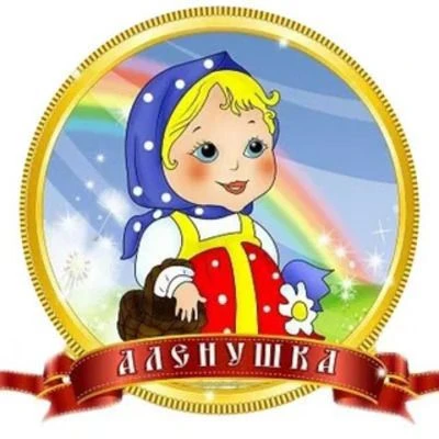 МКДОУ Савинский детский сад №3 — канал в мессенджере MAX