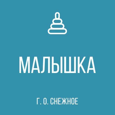 ГБДОУ "ДЕТСКИЙ САД № 2 "МАЛЫШКА" Г. О. СНЕЖНОЕ" ДНР