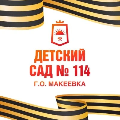 ГБДОУ "Детски сад №114 г.о.Макеевка"ДНР — канал в мессенджере MAX