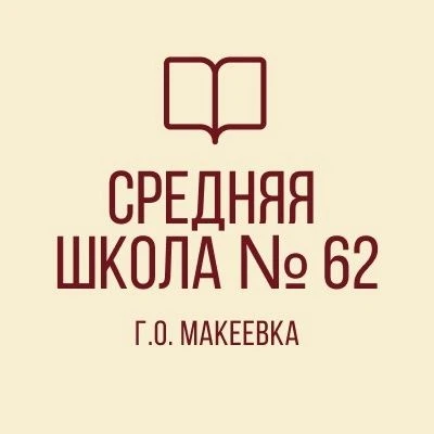 ГБОУ «СШ № 62 г.о. Макеевка» — канал в мессенджере MAX
