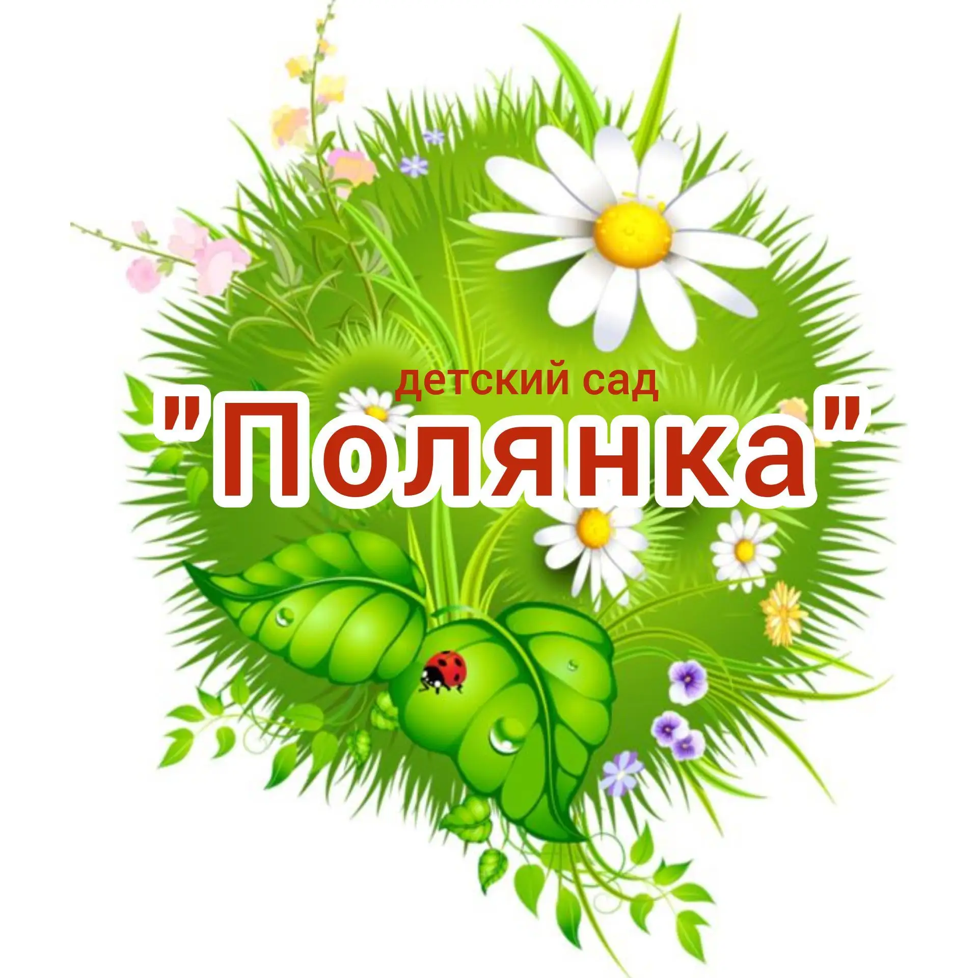 Детский сад "Полянка" (г. Пенза)