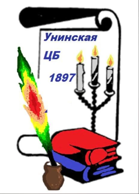 МБУК "Унинская ЦБ"