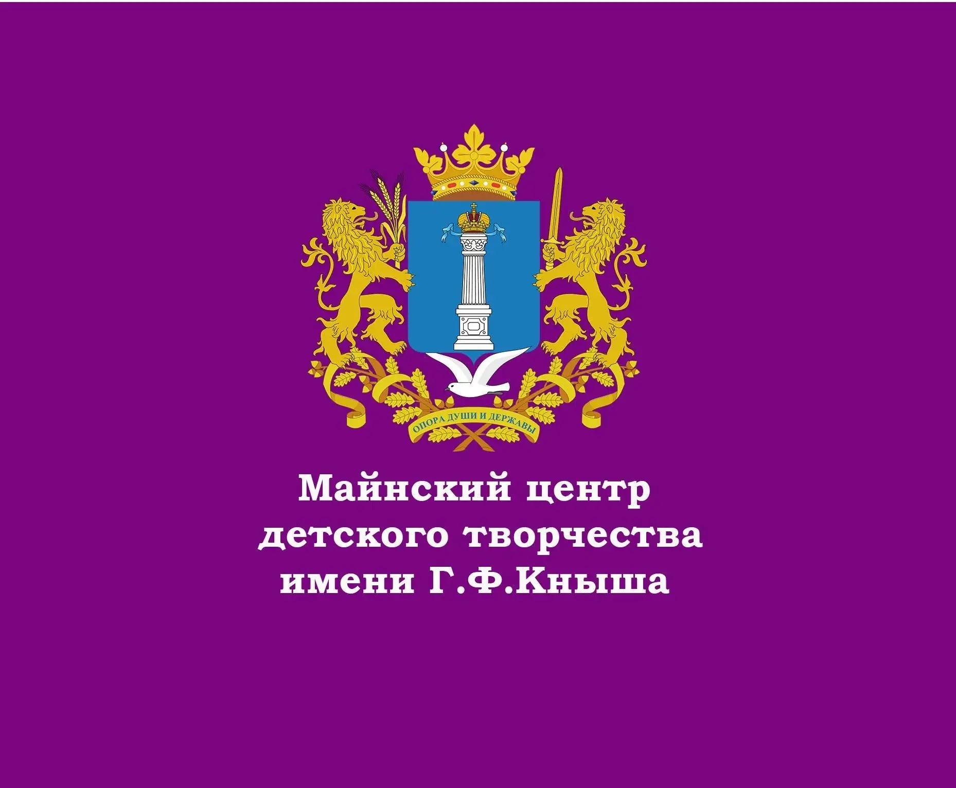 МУДО "Майнский центр детского творчества им. Г.Ф.Кныша"