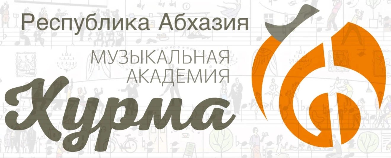 Музыкальная академия «Хурма» — канал в мессенджере MAX