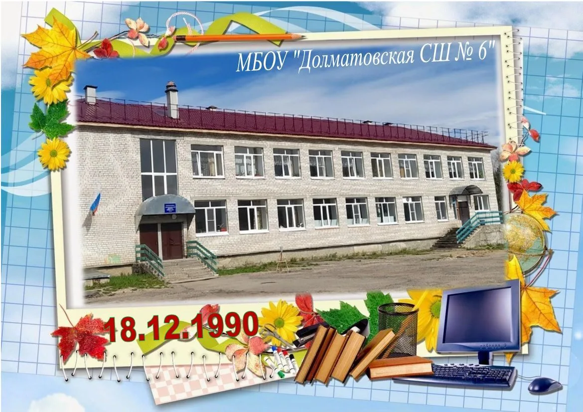 МБОУ "Долматовская СШ № 6"