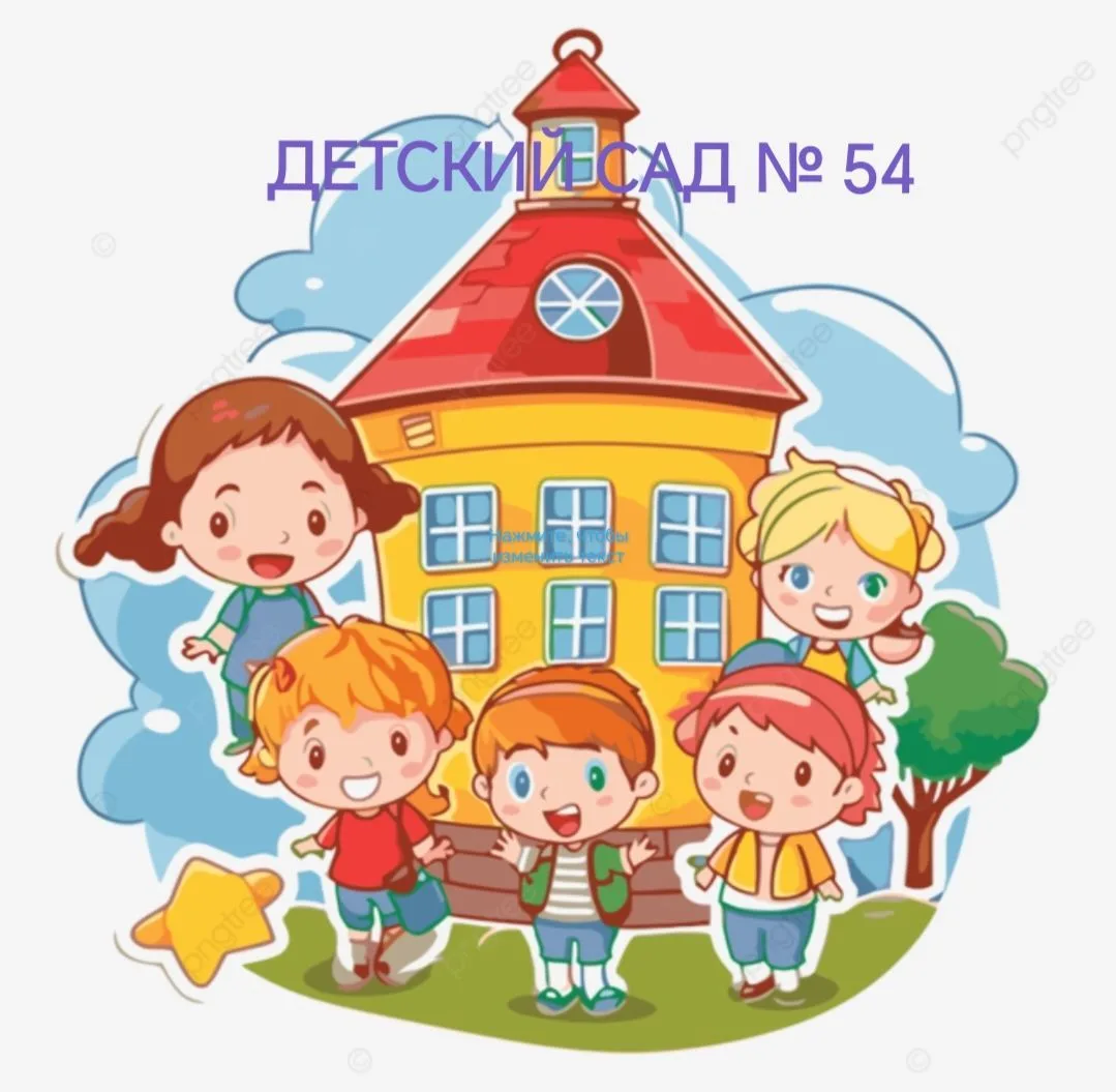 Детский сад 54