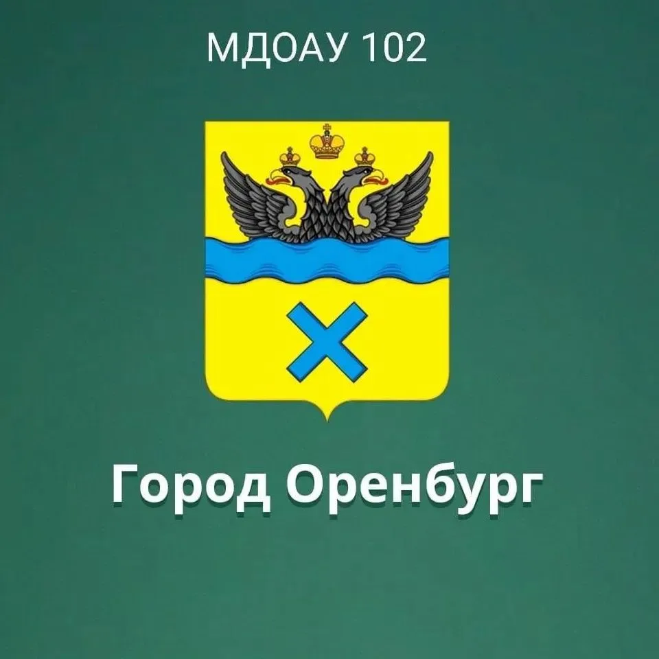 МДОАУ 102 город Оренбург