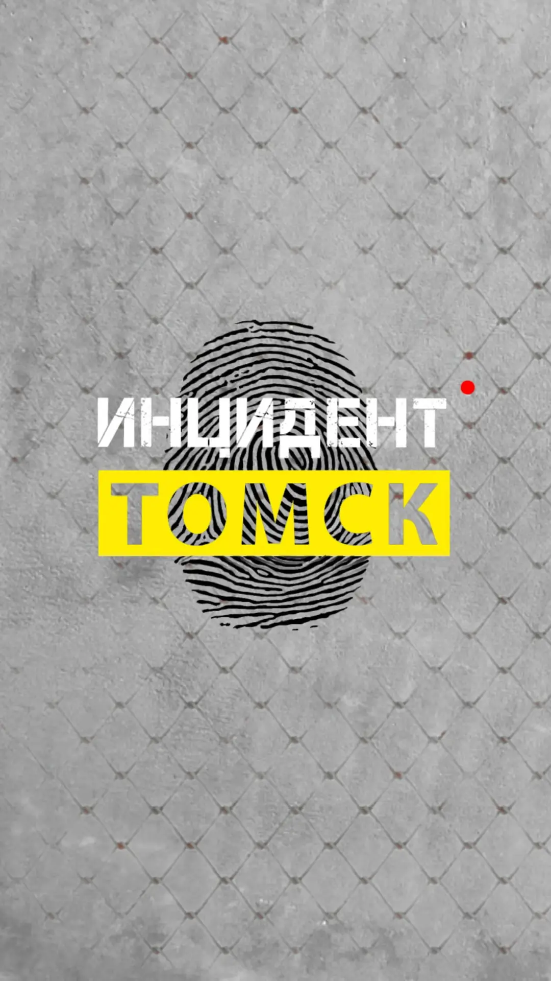 Инцидент | Томск