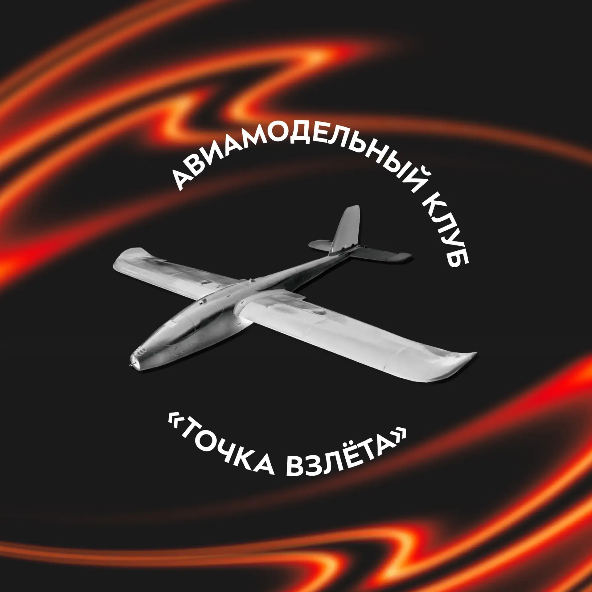 Авиамодельный клуб «Точка взлета» — канал в мессенджере MAX