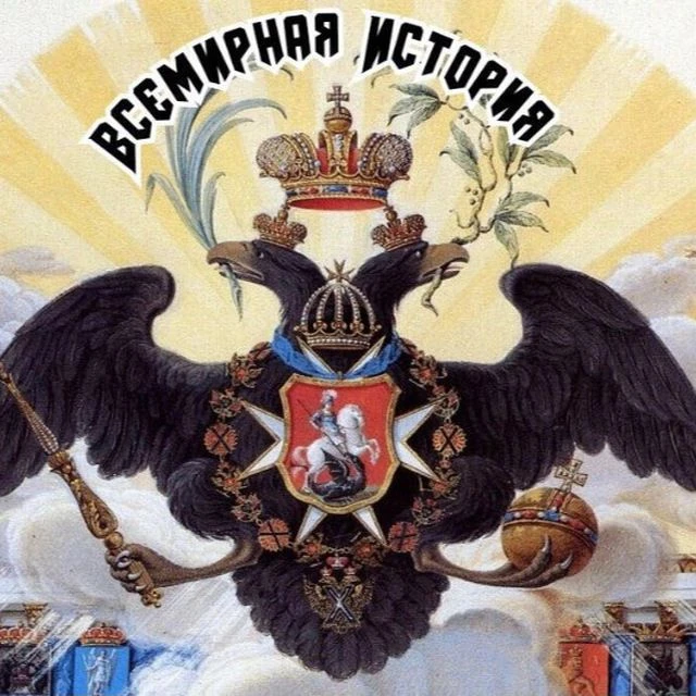 Всемирная история