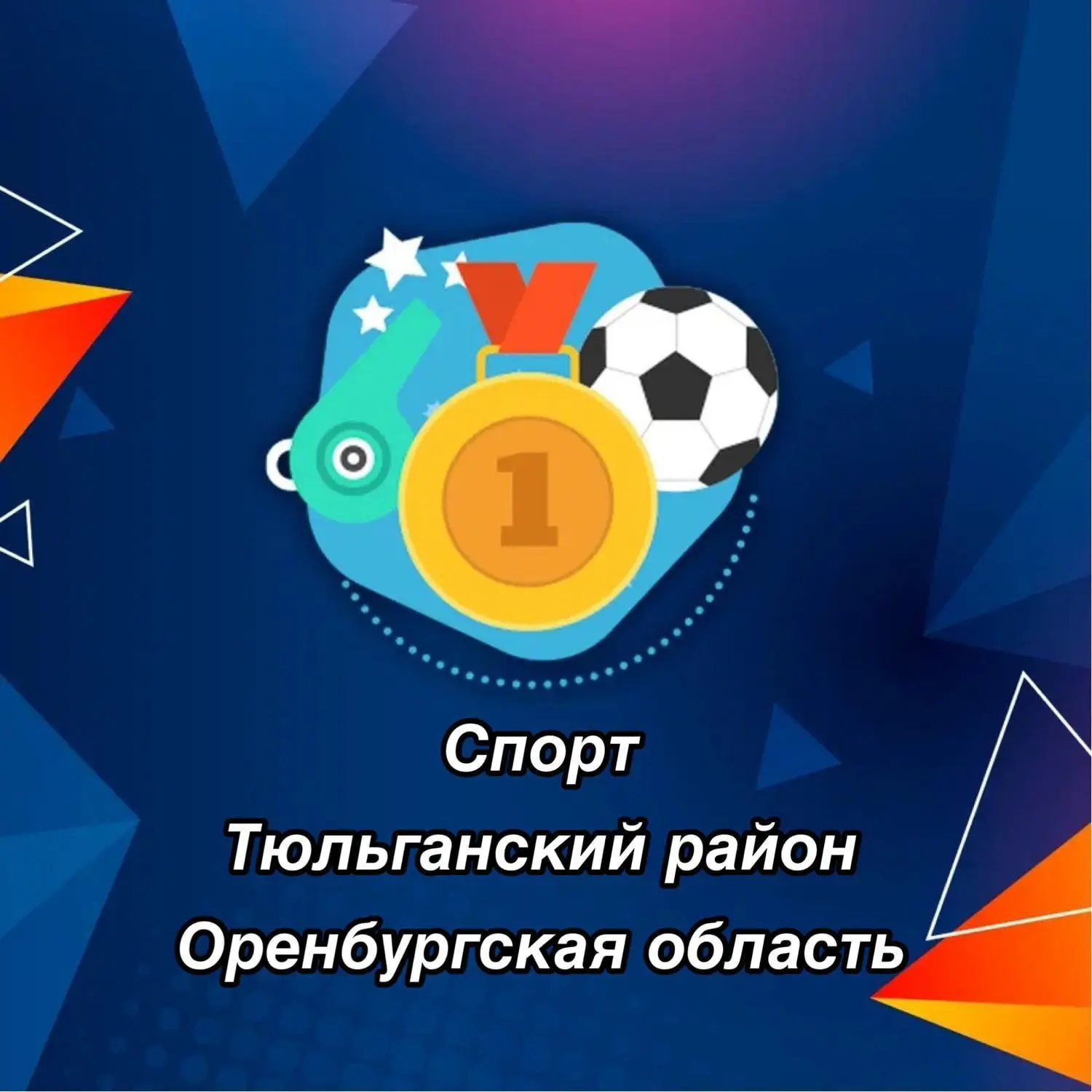 МАУ ДО "Тюльганская СШ"