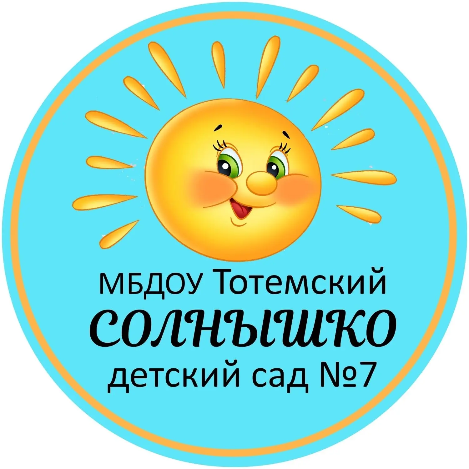 МБДОУ "Тотемский детский сад №7 "Солнышко" — канал в мессенджере MAX