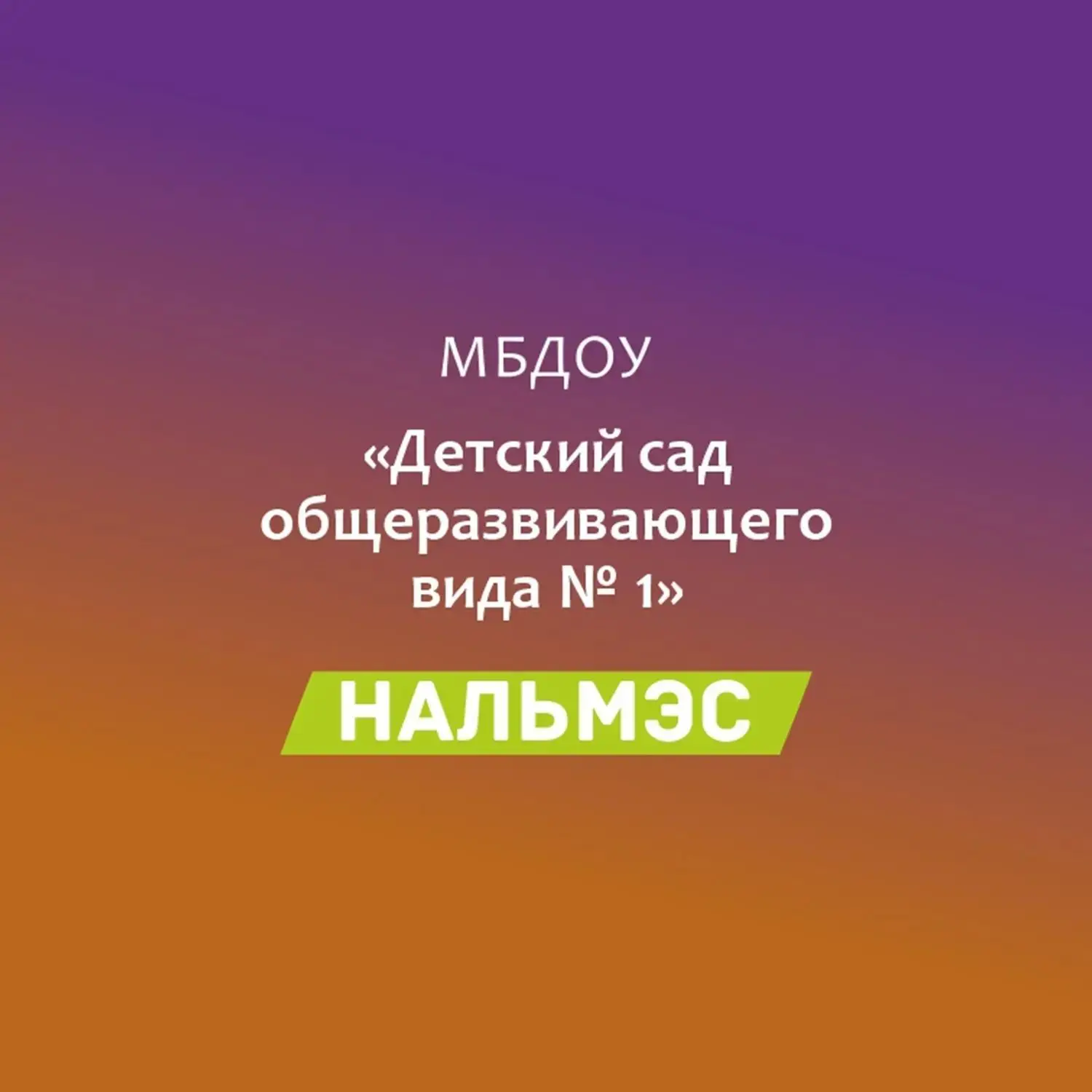 МБДОУ √1 а.Кошехабль — канал в мессенджере MAX