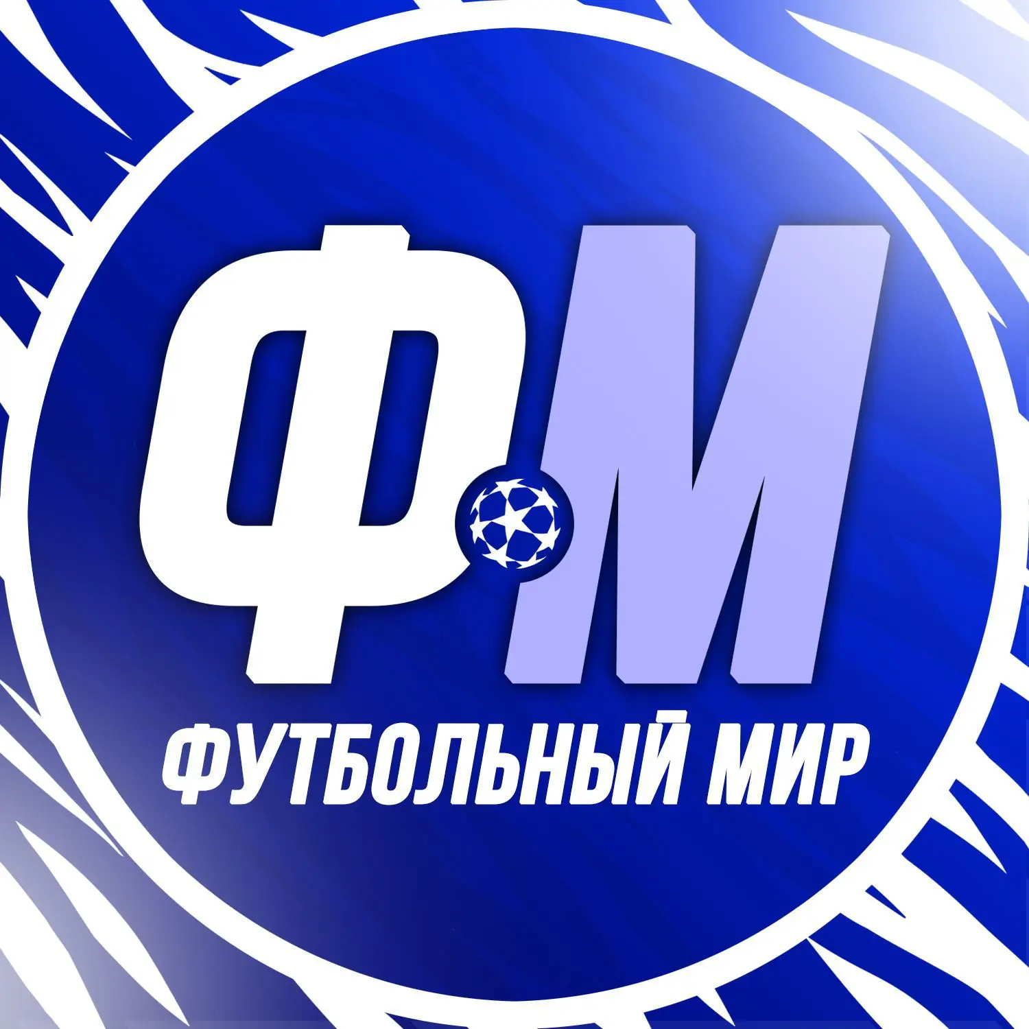 Футбольный мир — канал в мессенджере MAX