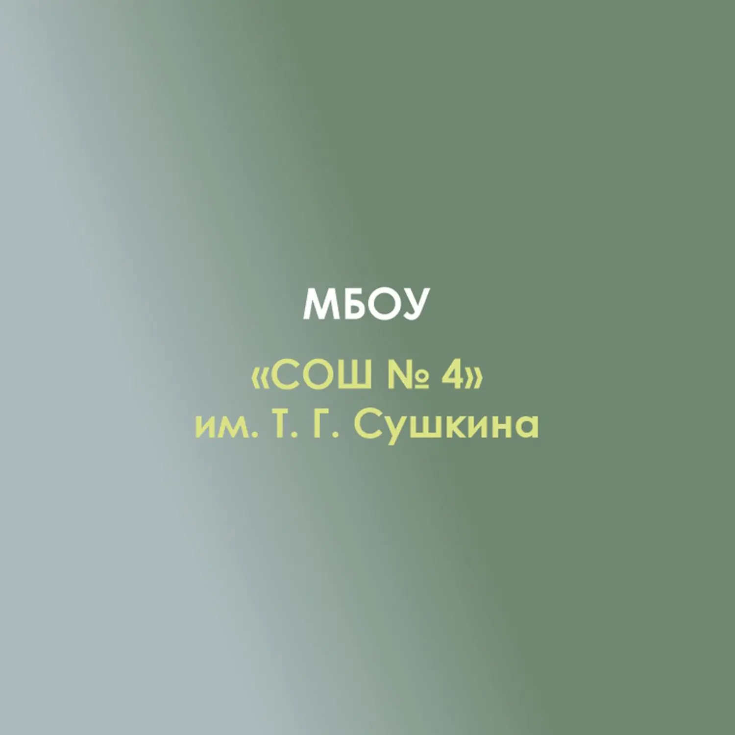 МБОУ «СОШ №4» им. Т. Г. Сушкина