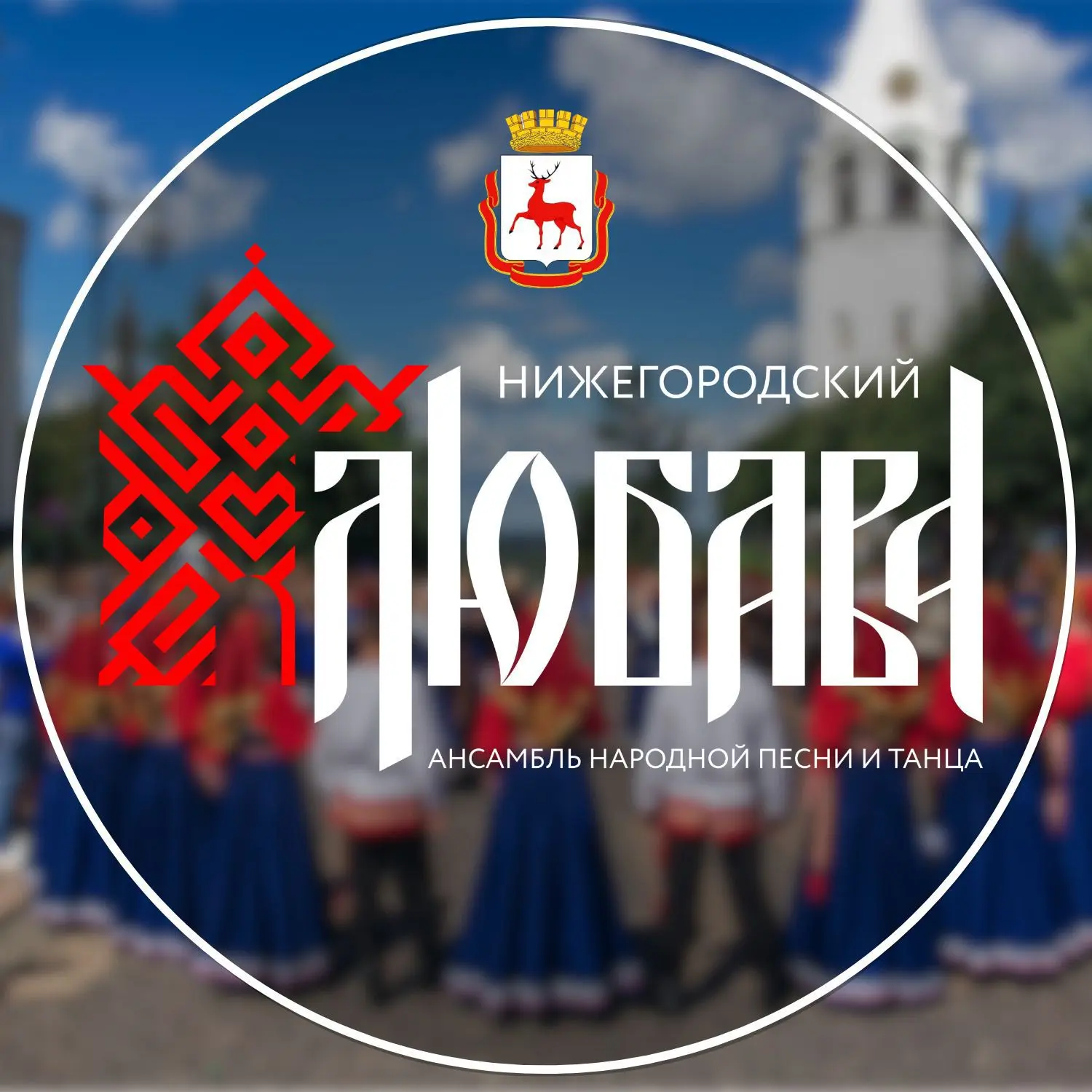 Ансамбль народной песни и танца ЛЮБАВА