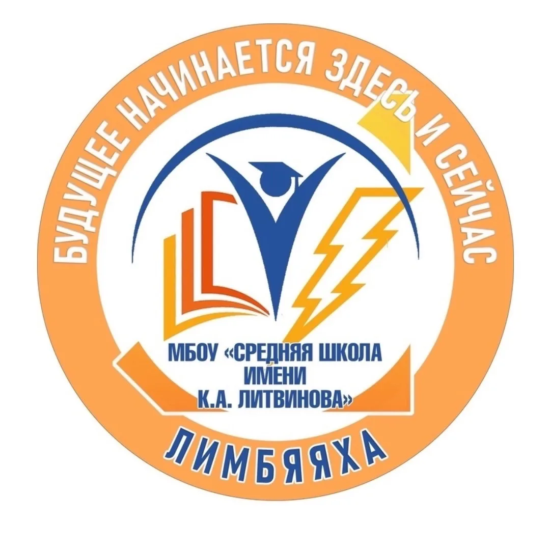 МБОУ "СШ им. К.А. Литвинова" — канал в мессенджере MAX