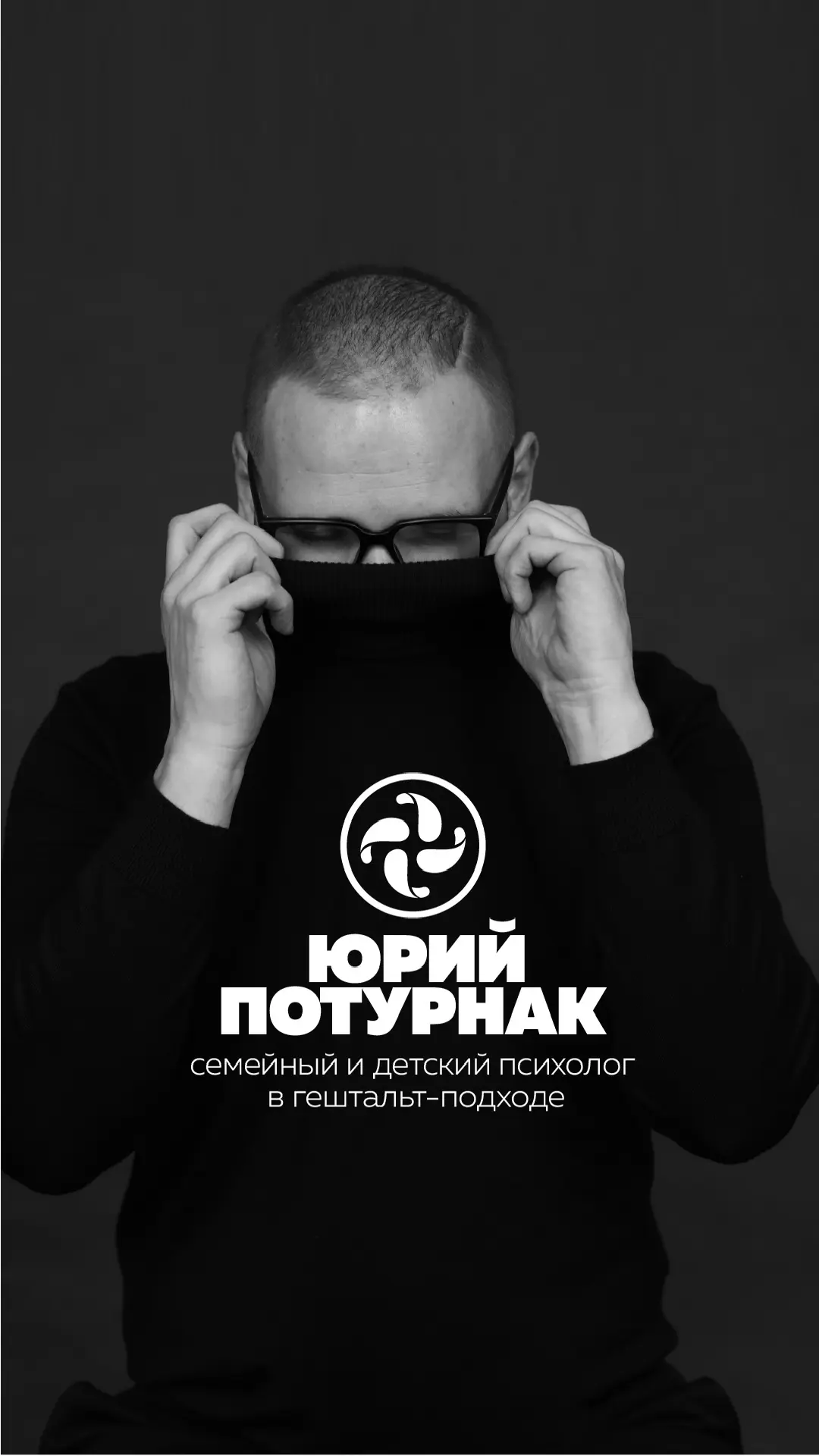 Психолог Потурнак — канал в мессенджере MAX