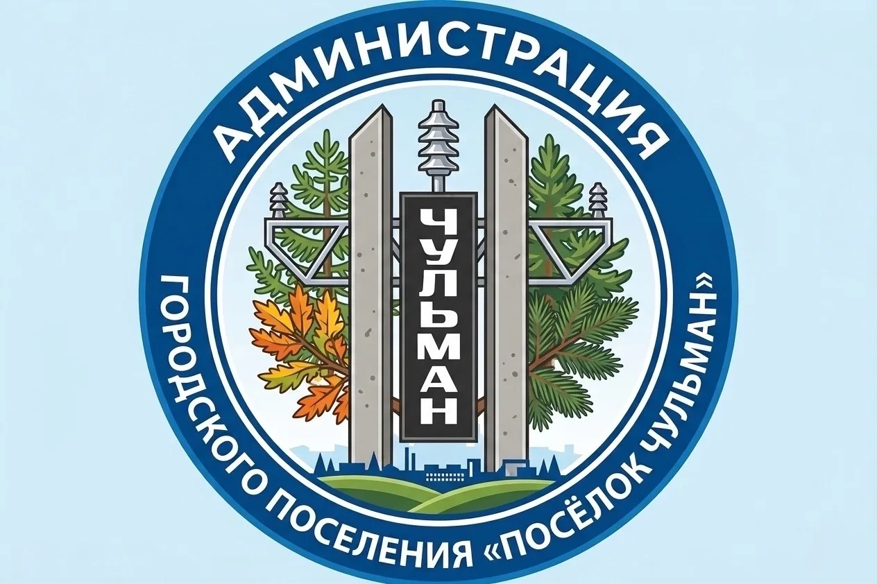 АДМИНИСТРАЦИЯ ПОСЕЛКА ЧУЛЬМАН — канал в мессенджере MAX