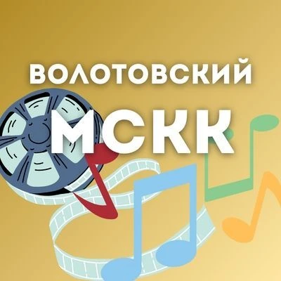МБУК "Волотовский МСКК "