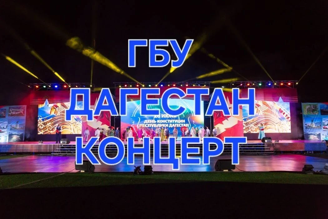 ГБУ "Дагестан-концерт" — канал в мессенджере MAX
