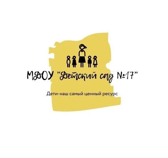 МДОУ "ДЕТСКИЙ САД N 17" Увельского муниципального округа