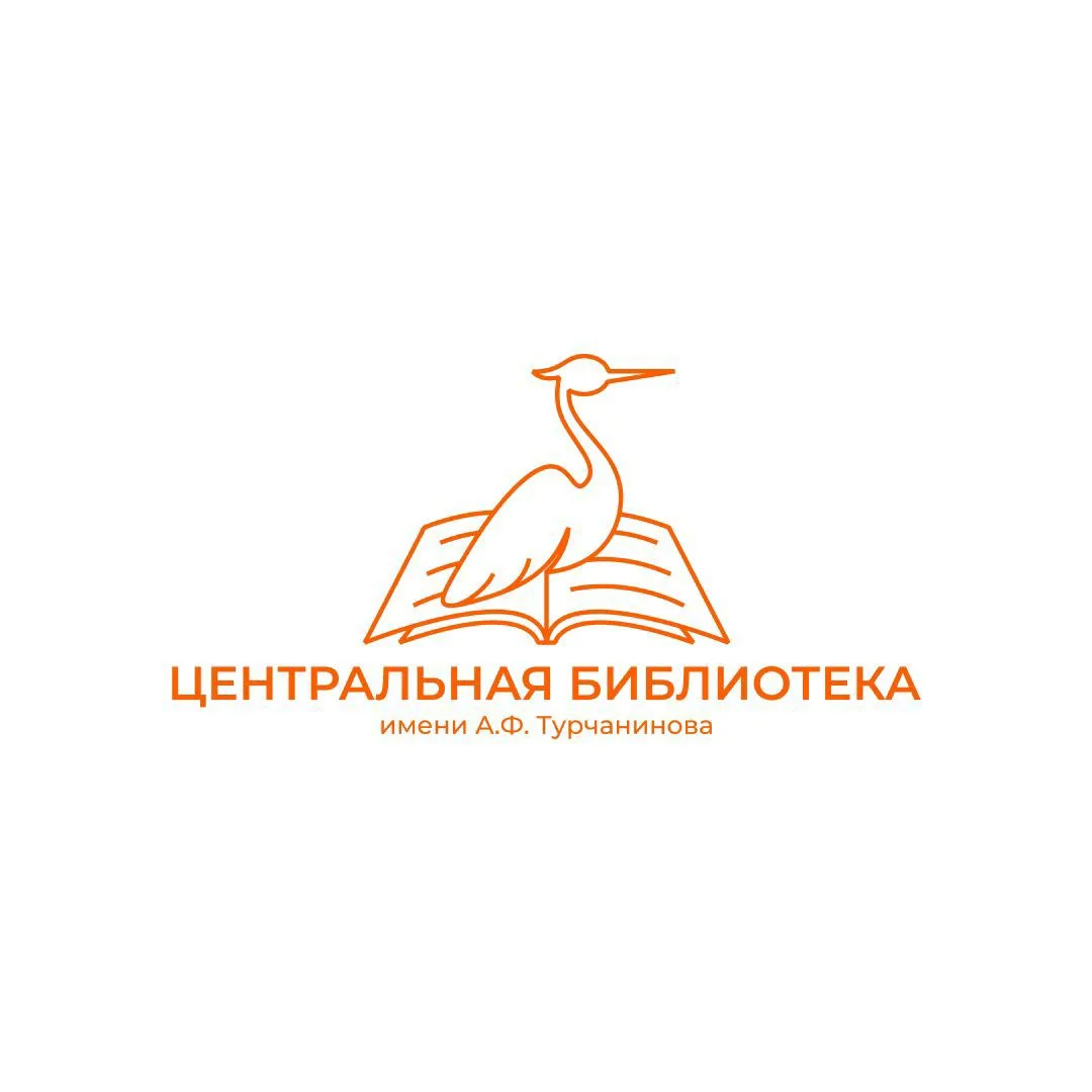 Центральная библиотека им. А. Ф. Турчанинова