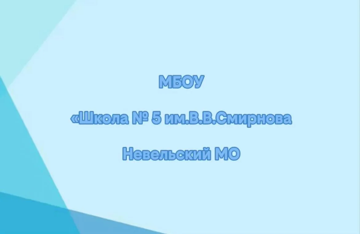 МБОУ СОШ № 5 им.В.В.Смирнова города Невеля