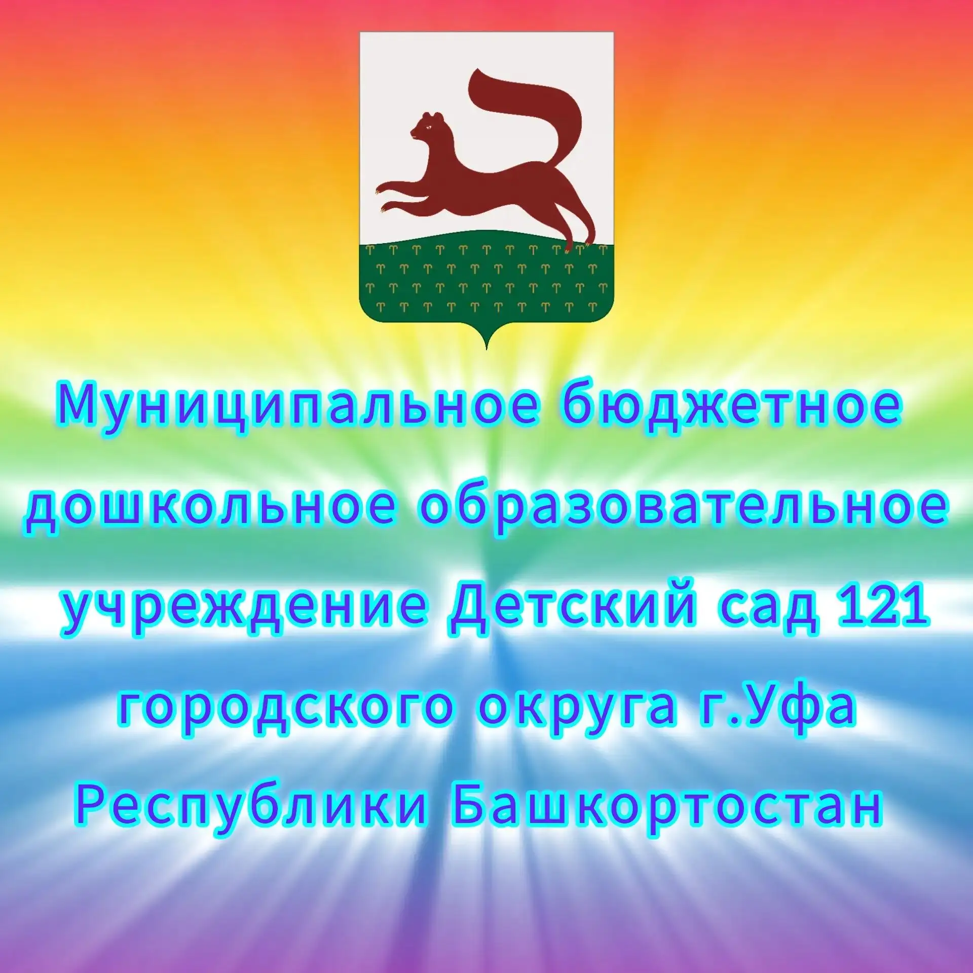 МБДОУ Детский сад  N 121 г. Уфа — канал в мессенджере MAX