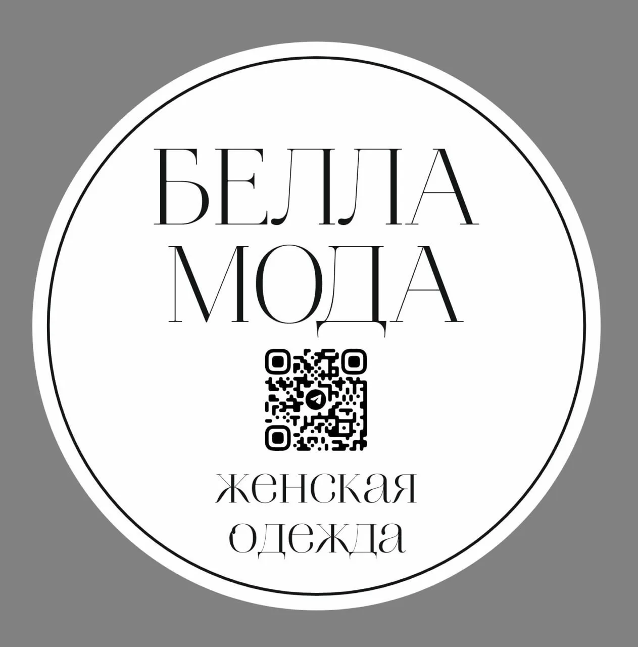 Bella Moda Садовод Корпус Б 2А-63 Женская Одежда — канал в мессенджере MAX