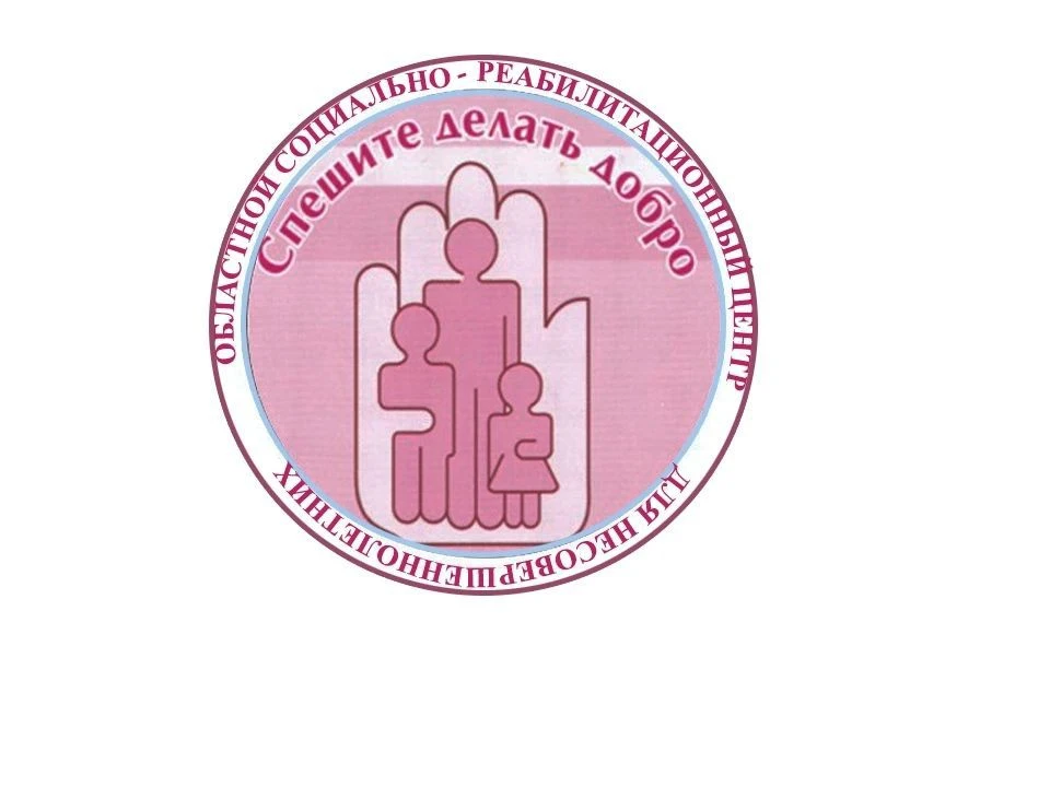 Областной социально-реабилитационный центр для несовершеннолетних г. Белгород