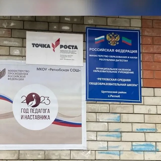 МКОУ " Ретлобская СОШ "