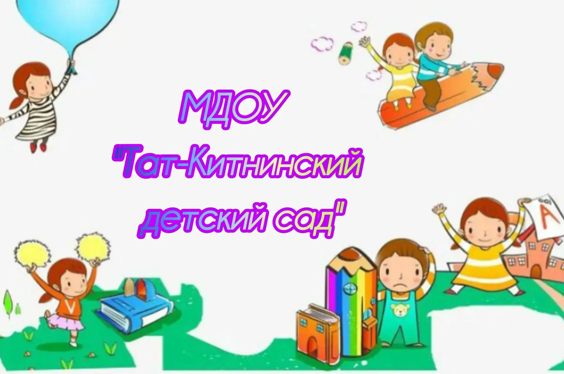 МДОУ "Тат-Китнинский детский сад" — канал в мессенджере MAX