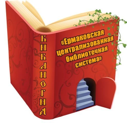 Ермаковский БиблиоГид — канал в мессенджере MAX