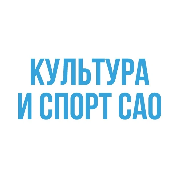 Культура и спорт САО — канал в мессенджере MAX