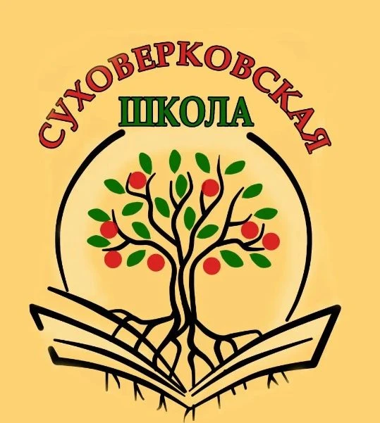 МОУ "Суховерковская СОШ" — канал в мессенджере MAX