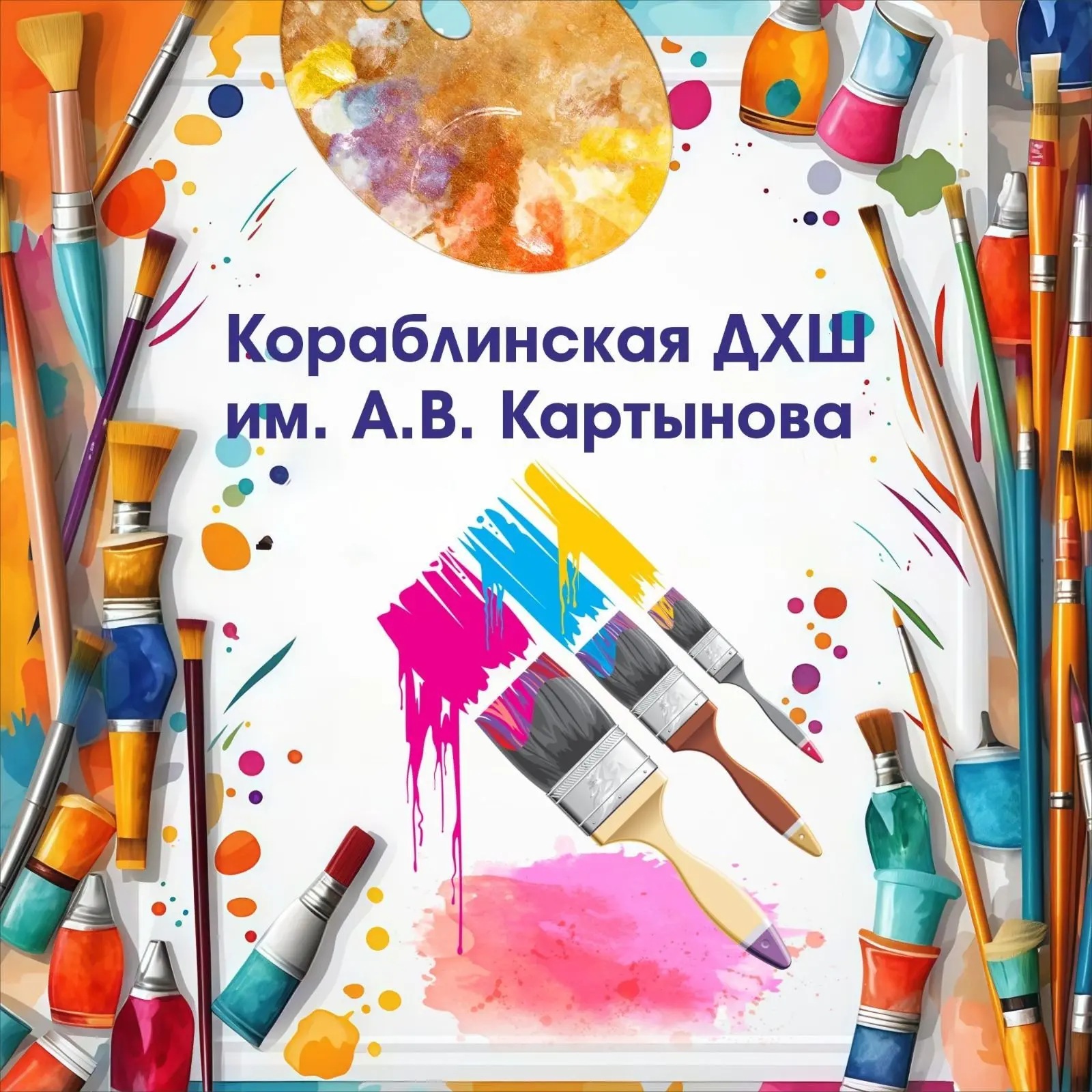 Кораблинская ДХШ имени А.В.Картынова — канал в мессенджере MAX