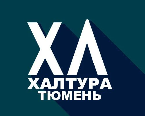Халтура Тюмень | Работа — канал в мессенджере MAX