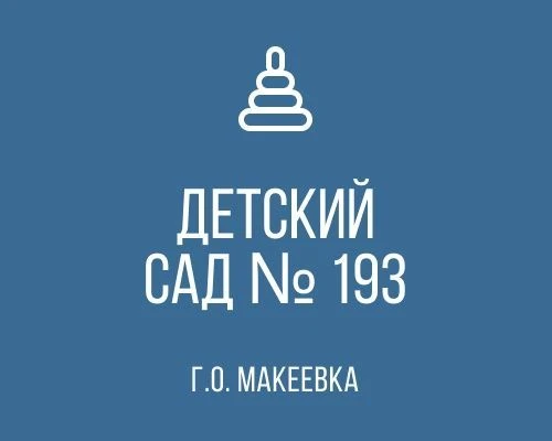 ГБДОУ "ДЕТСКИЙ САД № 193 Г. О. МАКЕЕВКА" ДНР