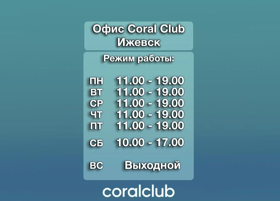Coral Club Ижевск