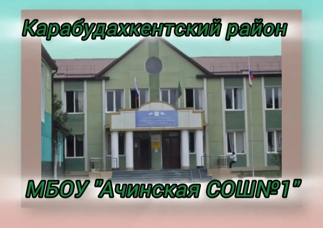 МБОУ "Ачинская СОШ №1",🇷🇺 — канал в мессенджере MAX