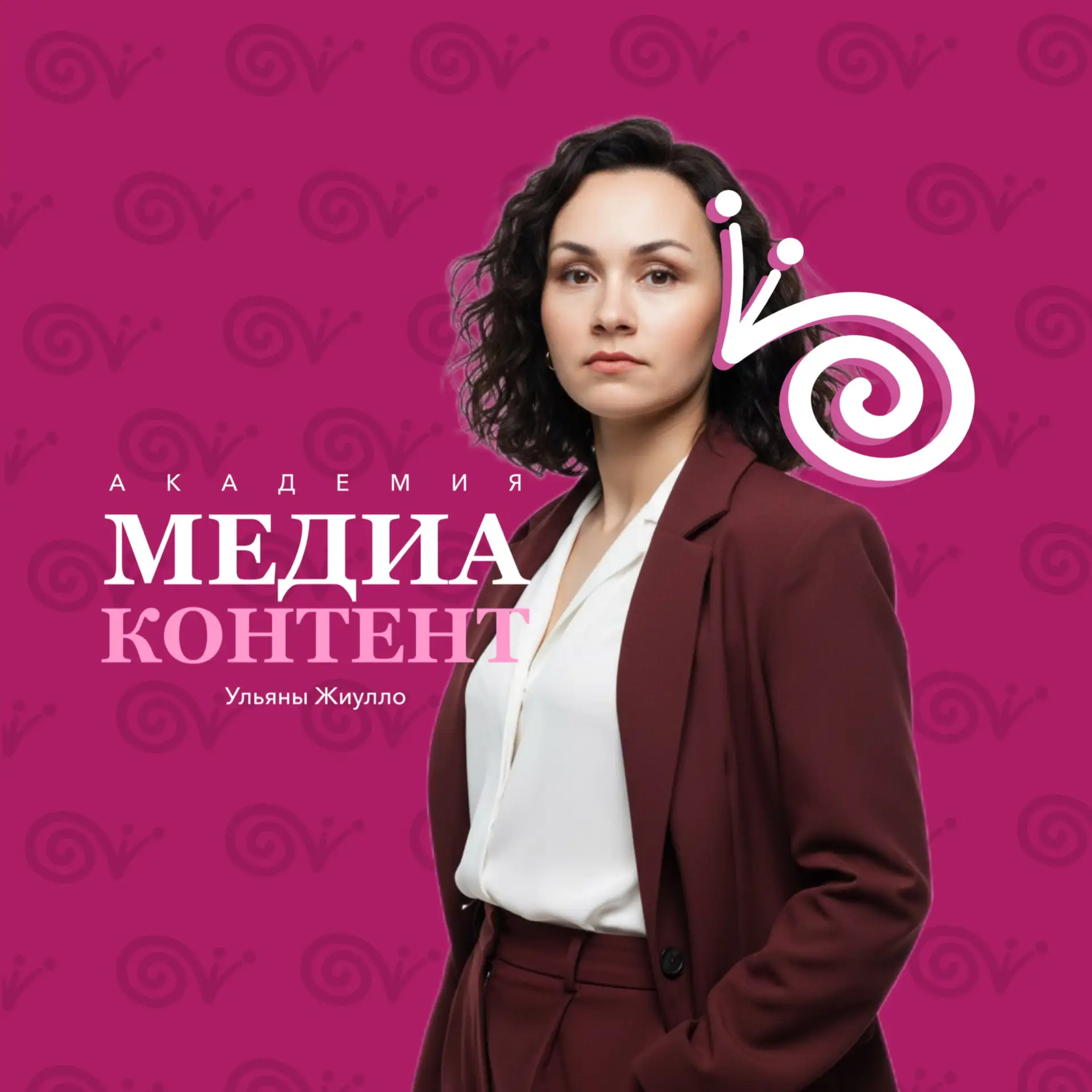 Академия «Медиаконтент Ульяны Жиулло» — канал в мессенджере MAX