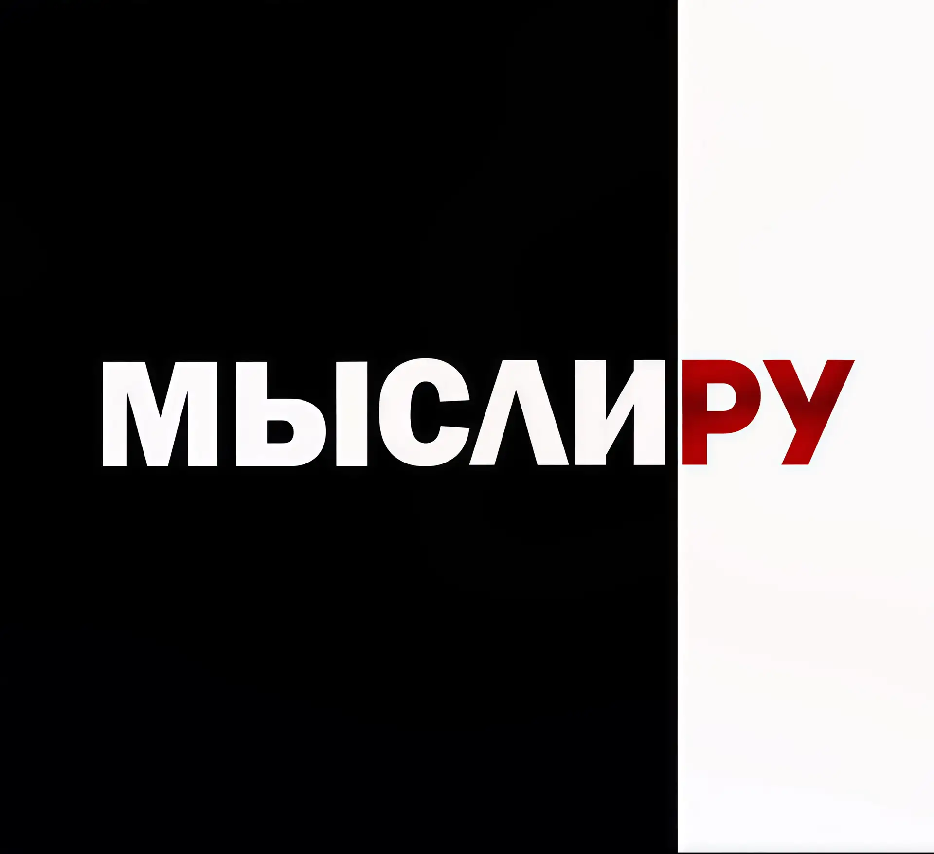 Мысли.ру — канал в мессенджере MAX
